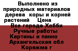 Выполнено из природных материалов: дерева, коры и корней растений. › Цена ­ 1 000 - Все города Хобби. Ручные работы » Картины и панно   . Архангельская обл.,Коряжма г.